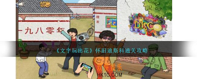 文字玩出花怀旧迪斯科怎么过