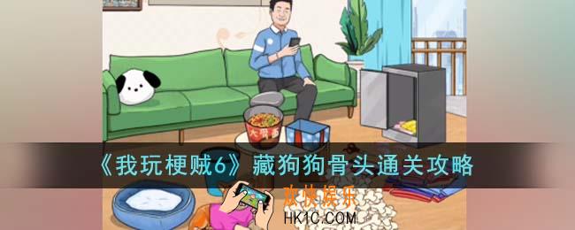 我玩梗贼6藏狗狗骨头怎么通关