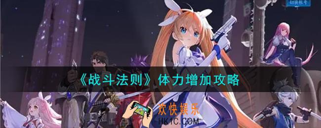 战斗法则体力怎么增加