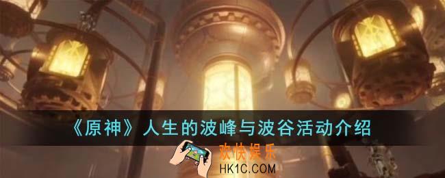 原神人生的波峰与波谷活动怎么玩