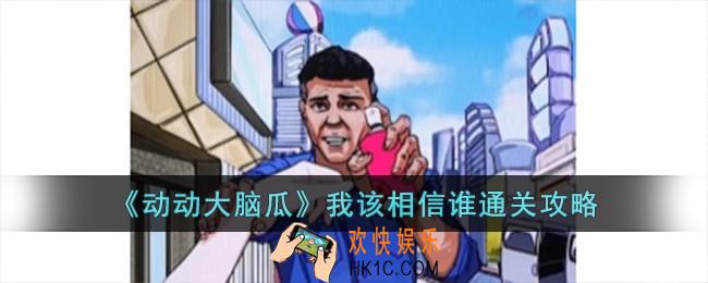 动动大脑瓜我该相信谁怎么过