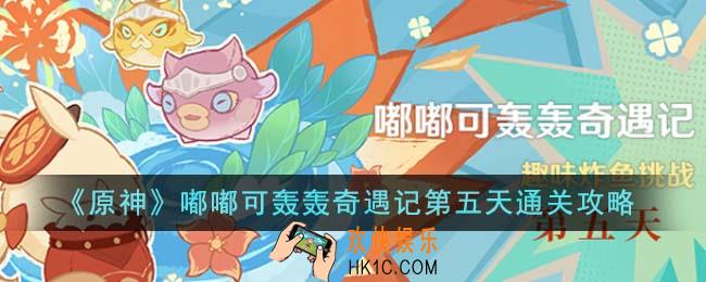 原神嘟嘟可轰轰奇遇记第五天怎么通关