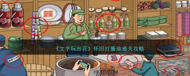 文字玩出花怀旧打酱油怎么过