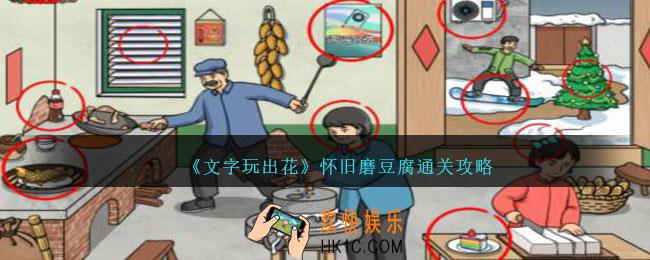 文字玩出花怀旧磨豆腐怎么过