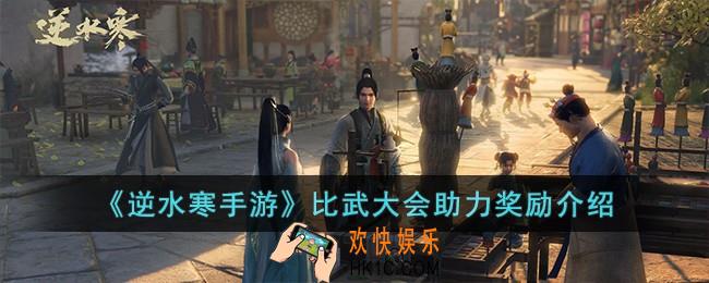 逆水寒手游比武大会助力奖励是什么