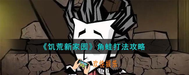 饥荒新家园角蛙怎么打