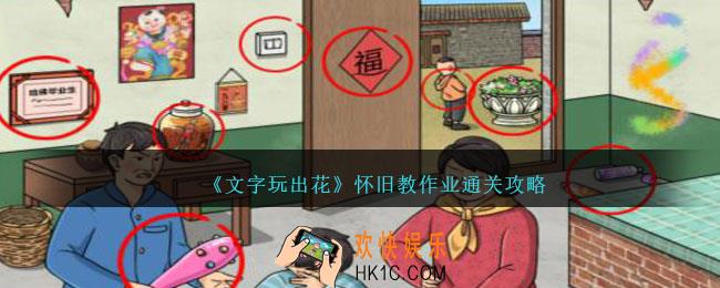 文字玩出花怀旧教作业怎么过