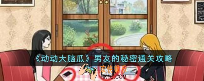 动动大脑瓜男友的秘密怎么过