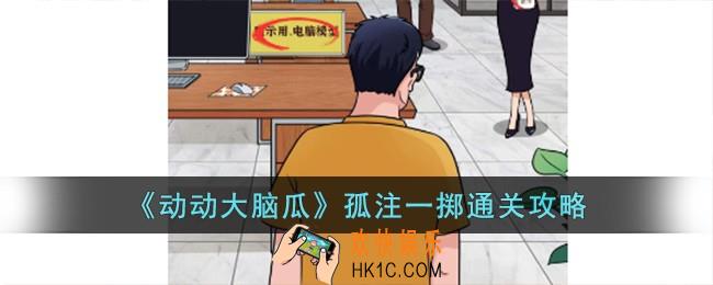 动动大脑瓜孤注一掷怎么过