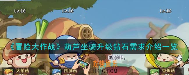 冒险大作战葫芦坐骑怎么升级