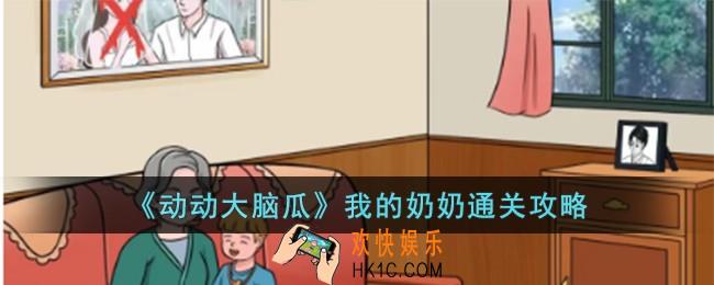 动动大脑瓜我的奶奶怎么过