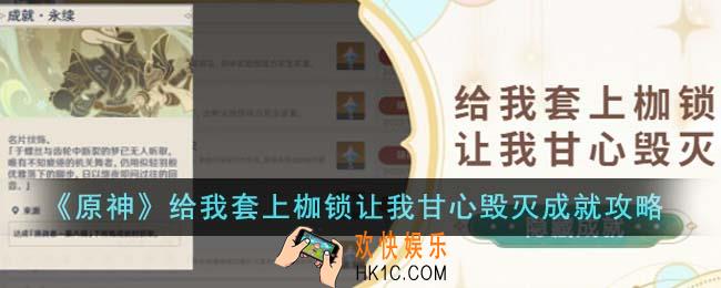 原神给我套上枷锁让我甘心毁灭成就怎么完成