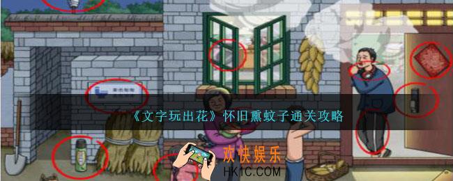 文字玩出花怀旧熏蚊子怎么过