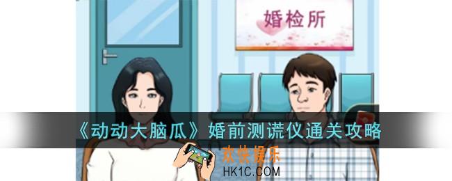 动动大脑瓜婚前测谎仪怎么过