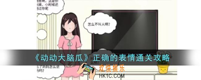 动动大脑瓜正确的表情怎么过