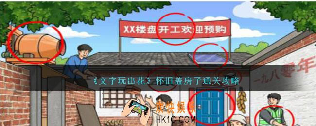 文字玩出花怀旧盖房子怎么过
