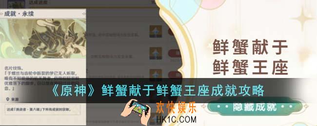 原神鲜蟹献于鲜蟹王座成就怎么完成