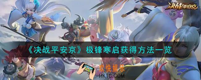 决战平安京极锋寒启怎么获得