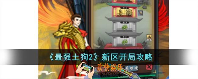最强土狗2新区开局怎么玩