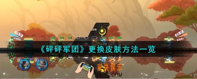 砰砰军团怎么更换皮肤