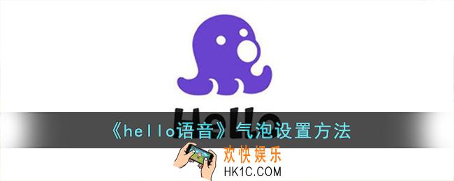 hello语音怎么设置气泡