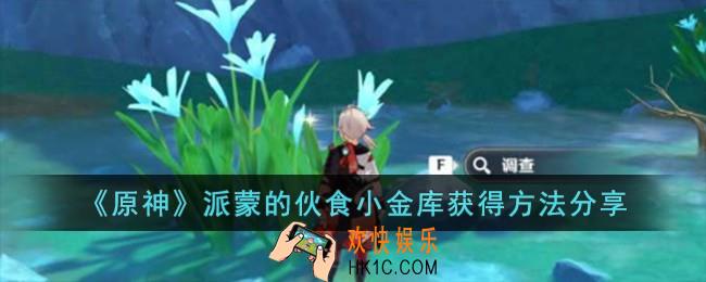 原神派蒙的伙食小金库怎么获得