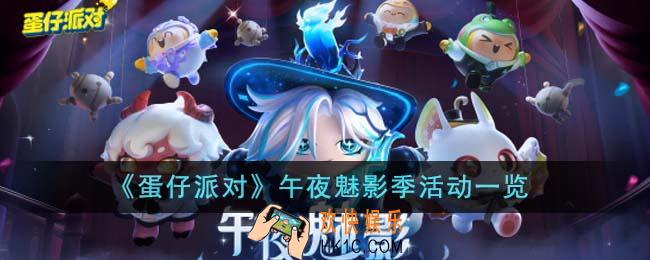 蛋仔派对午夜魅影季有哪些活动