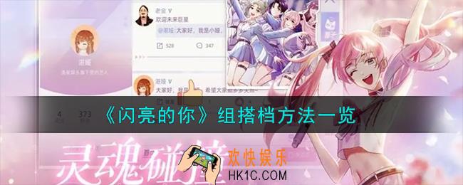 闪亮的你怎么组搭档