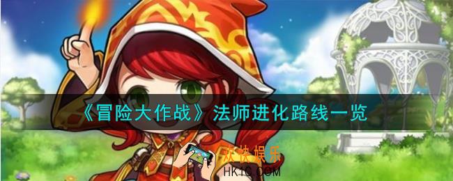 冒险大作战法师怎么进化