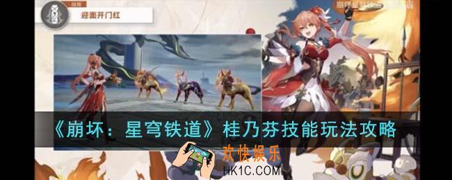 崩坏星穹铁道桂乃芬技能怎么玩
