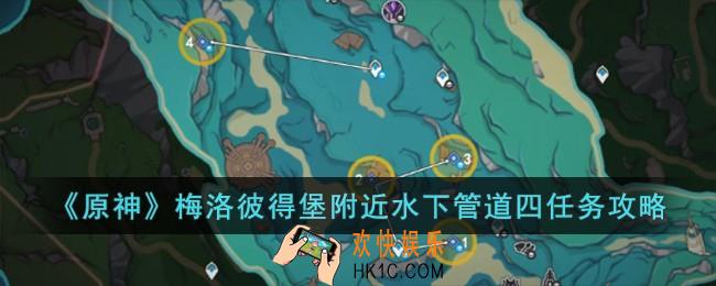 原神梅洛彼得堡附近水下管道四任务怎么完成