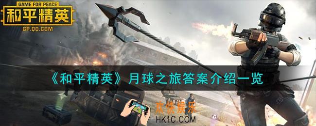和平精英月球之旅答案是什么
