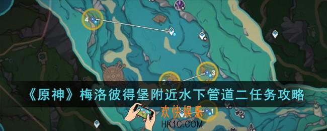 原神梅洛彼得堡附近水下管道二任务怎么完成