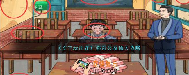 文字玩出花用完强哥的慈善捐款怎么过