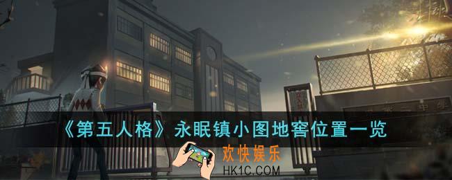 第五人格永眠镇小图地窖位置在哪里