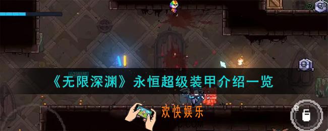 无限深渊永恒超级装甲怎么样