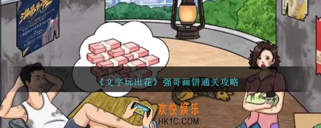 文字玩出花强哥画饼怎么过