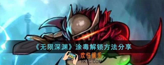 无限深渊涂毒怎么解锁