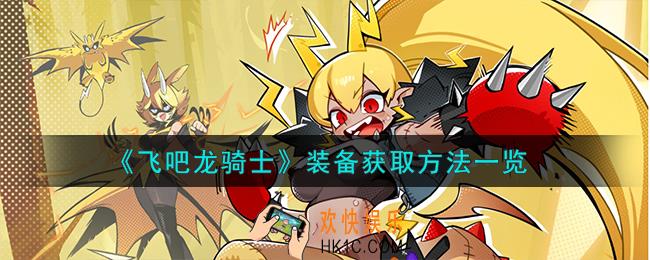 飞吧龙骑士装备怎么获取