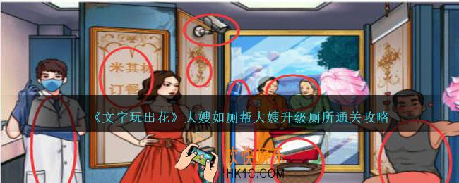 文字玩出花大嫂如厕怎么过