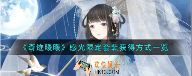 奇迹暖暖感光限定套装怎么获得