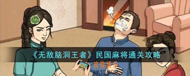 无敌脑洞王者民国麻将怎么过