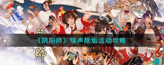 阴阳师瑞声除垢活动怎么样