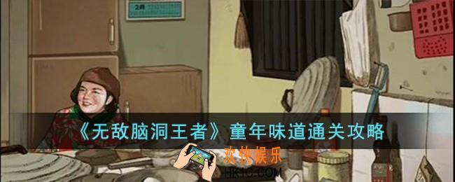 无敌脑洞王者童年味道怎么过