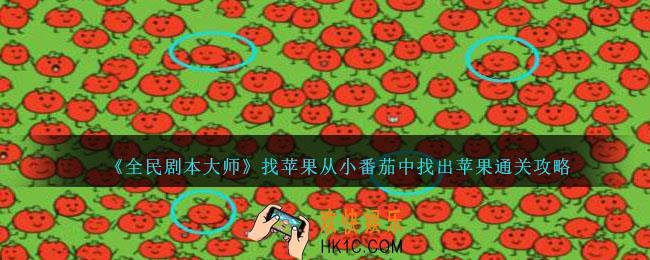 全民剧本大师找苹果怎么过
