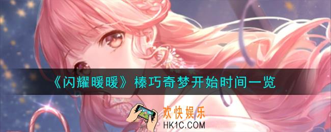 闪耀暖暖榛巧奇梦什么时候开始