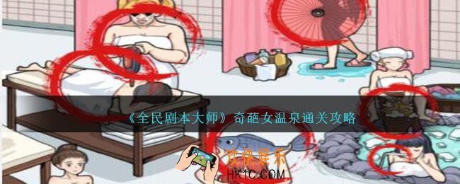 全民剧本大师奇葩女温泉怎么过