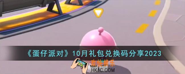 蛋仔派对10月礼包兑换码有哪些