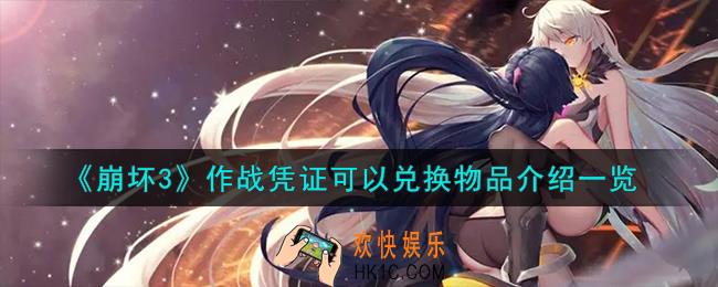崩坏3作战凭证可以兑换物品有哪些