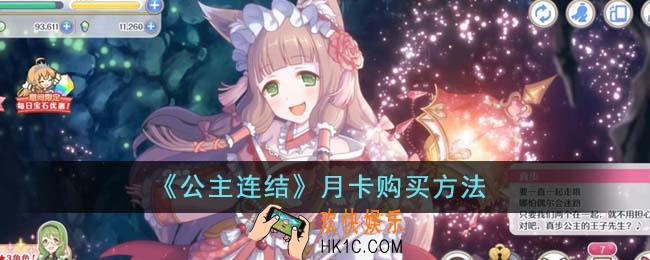 公主连结月卡应该怎么购买